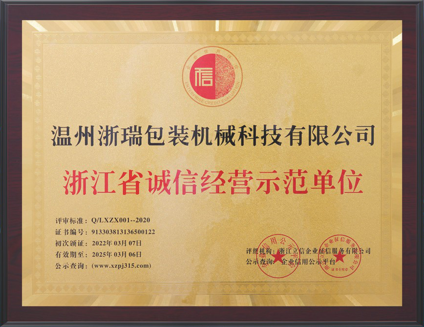 浙江省誠信經(jīng)營示范單位